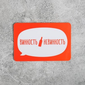 Магнит «Винность - невинность»