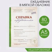 Ежедневник «Справка трудоголика» А5, 80 листов