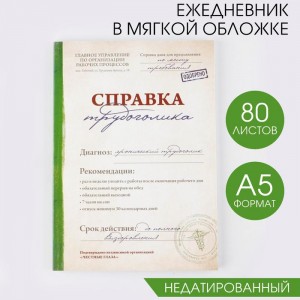 Ежедневник «Справка трудоголика» А5, 80 листов