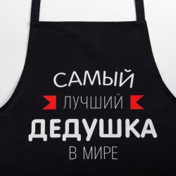 Фартук «Самый лучший дедушка»