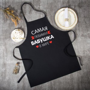 Фартук «Самая любимая бабушка»